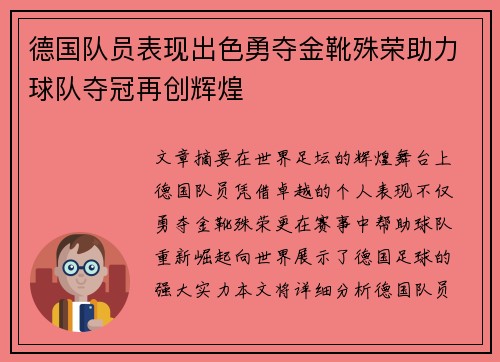 德国队员表现出色勇夺金靴殊荣助力球队夺冠再创辉煌