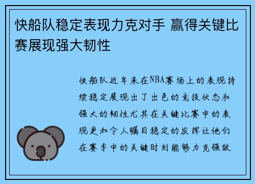 快船队稳定表现力克对手 赢得关键比赛展现强大韧性