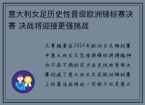 意大利女足历史性晋级欧洲锦标赛决赛 决战将迎接更强挑战