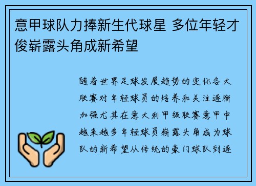 意甲球队力捧新生代球星 多位年轻才俊崭露头角成新希望