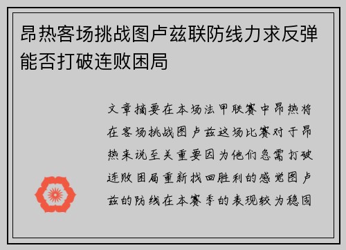 昂热客场挑战图卢兹联防线力求反弹能否打破连败困局