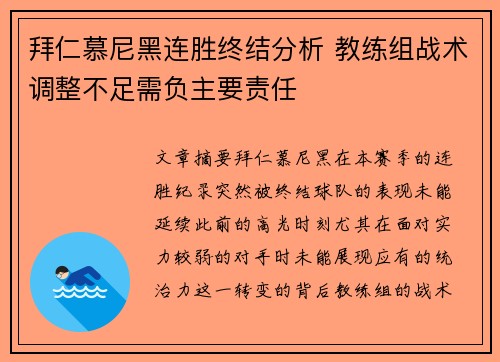 拜仁慕尼黑连胜终结分析 教练组战术调整不足需负主要责任