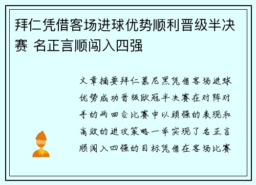 拜仁凭借客场进球优势顺利晋级半决赛 名正言顺闯入四强