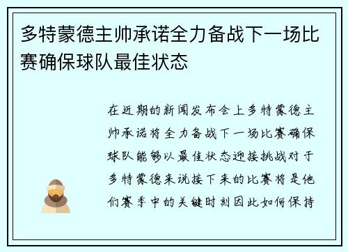 多特蒙德主帅承诺全力备战下一场比赛确保球队最佳状态