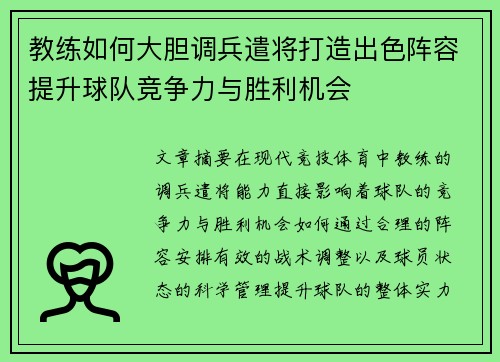 教练如何大胆调兵遣将打造出色阵容提升球队竞争力与胜利机会