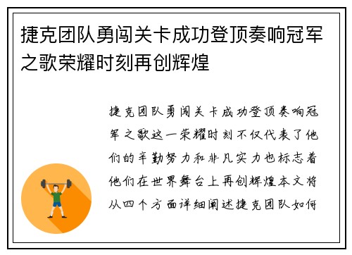 捷克团队勇闯关卡成功登顶奏响冠军之歌荣耀时刻再创辉煌
