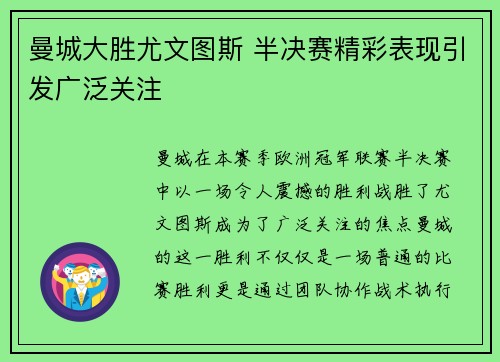 曼城大胜尤文图斯 半决赛精彩表现引发广泛关注