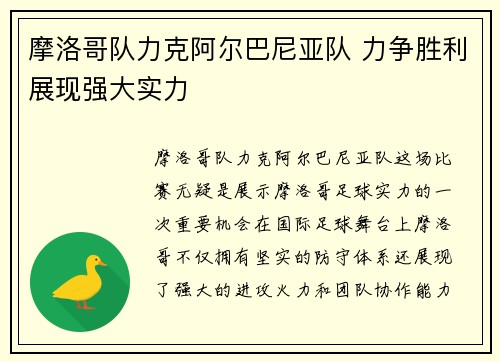 摩洛哥队力克阿尔巴尼亚队 力争胜利展现强大实力