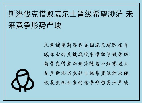 斯洛伐克惜败威尔士晋级希望渺茫 未来竞争形势严峻