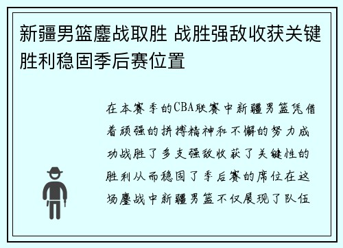 新疆男篮鏖战取胜 战胜强敌收获关键胜利稳固季后赛位置