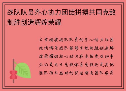 战队队员齐心协力团结拼搏共同克敌制胜创造辉煌荣耀