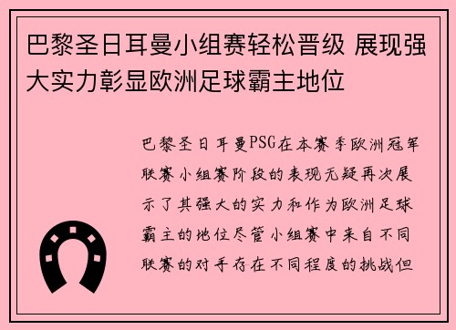 巴黎圣日耳曼小组赛轻松晋级 展现强大实力彰显欧洲足球霸主地位