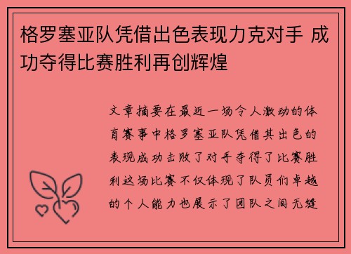 格罗塞亚队凭借出色表现力克对手 成功夺得比赛胜利再创辉煌