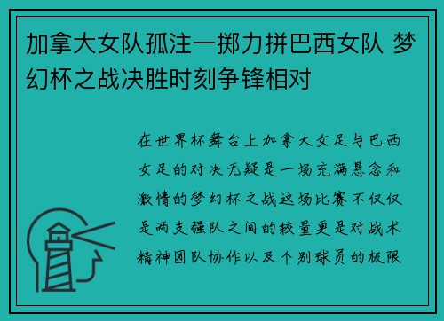 加拿大女队孤注一掷力拼巴西女队 梦幻杯之战决胜时刻争锋相对