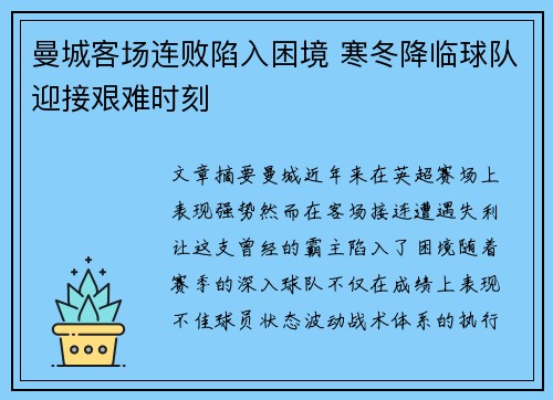 曼城客场连败陷入困境 寒冬降临球队迎接艰难时刻