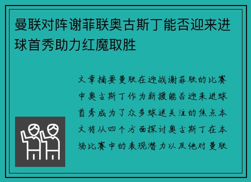 曼联对阵谢菲联奥古斯丁能否迎来进球首秀助力红魔取胜