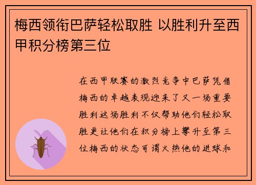 梅西领衔巴萨轻松取胜 以胜利升至西甲积分榜第三位