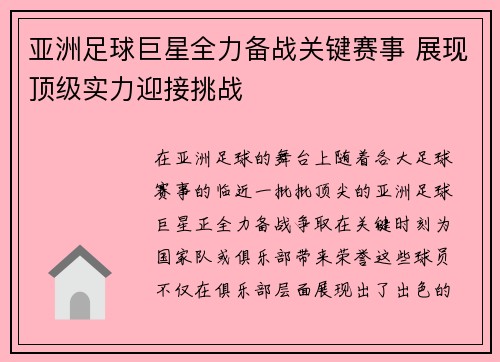 亚洲足球巨星全力备战关键赛事 展现顶级实力迎接挑战