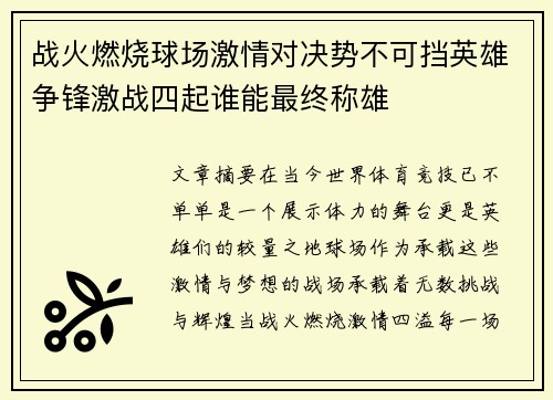 战火燃烧球场激情对决势不可挡英雄争锋激战四起谁能最终称雄