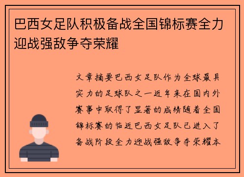 巴西女足队积极备战全国锦标赛全力迎战强敌争夺荣耀