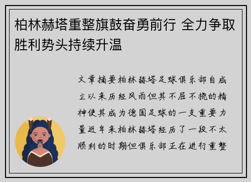 柏林赫塔重整旗鼓奋勇前行 全力争取胜利势头持续升温
