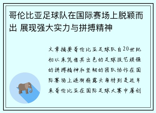 哥伦比亚足球队在国际赛场上脱颖而出 展现强大实力与拼搏精神