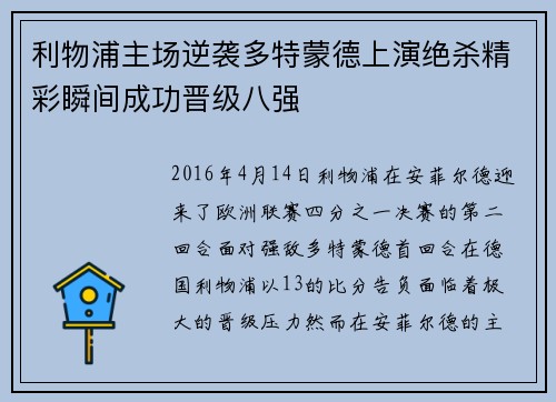 利物浦主场逆袭多特蒙德上演绝杀精彩瞬间成功晋级八强