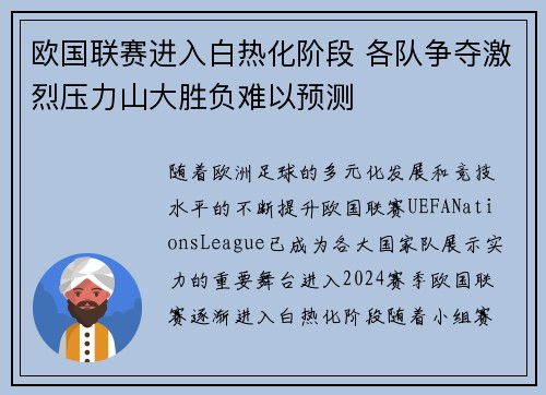 欧国联赛进入白热化阶段 各队争夺激烈压力山大胜负难以预测