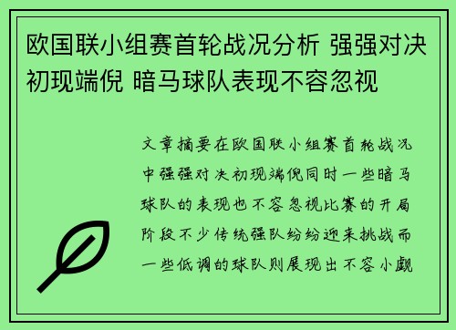 欧国联小组赛首轮战况分析 强强对决初现端倪 暗马球队表现不容忽视