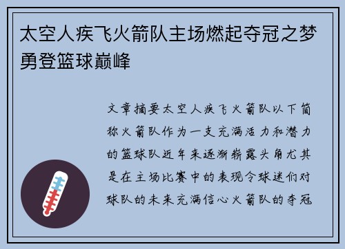 太空人疾飞火箭队主场燃起夺冠之梦勇登篮球巅峰