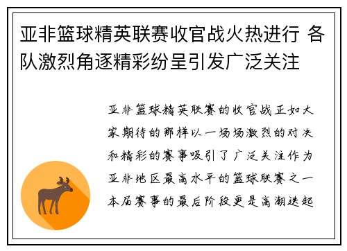 亚非篮球精英联赛收官战火热进行 各队激烈角逐精彩纷呈引发广泛关注