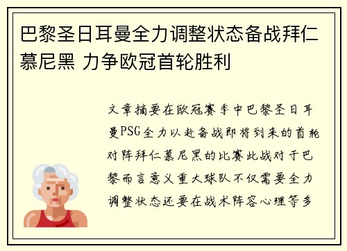 巴黎圣日耳曼全力调整状态备战拜仁慕尼黑 力争欧冠首轮胜利