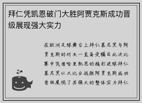 拜仁凭凯恩破门大胜阿贾克斯成功晋级展现强大实力