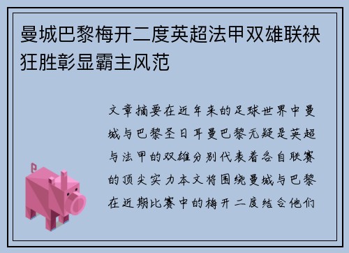 曼城巴黎梅开二度英超法甲双雄联袂狂胜彰显霸主风范