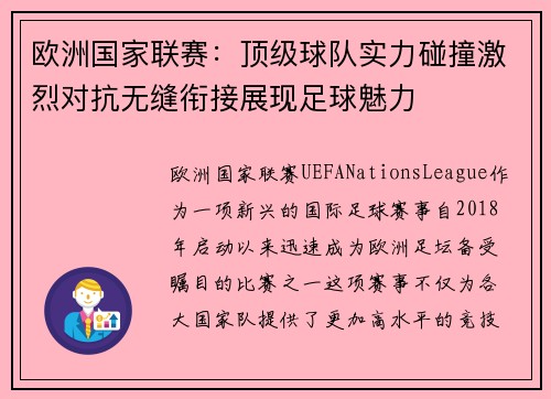 欧洲国家联赛：顶级球队实力碰撞激烈对抗无缝衔接展现足球魅力