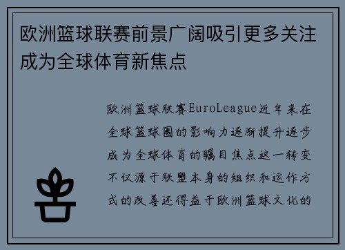 欧洲篮球联赛前景广阔吸引更多关注成为全球体育新焦点
