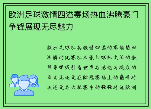 欧洲足球激情四溢赛场热血沸腾豪门争锋展现无尽魅力