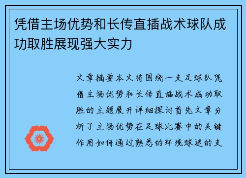 凭借主场优势和长传直插战术球队成功取胜展现强大实力