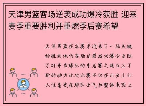天津男篮客场逆袭成功爆冷获胜 迎来赛季重要胜利并重燃季后赛希望