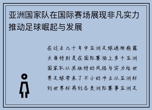 亚洲国家队在国际赛场展现非凡实力推动足球崛起与发展