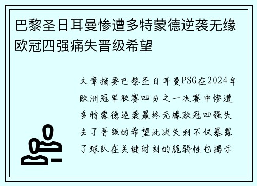 巴黎圣日耳曼惨遭多特蒙德逆袭无缘欧冠四强痛失晋级希望