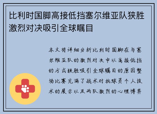 比利时国脚高接低挡塞尔维亚队狭胜激烈对决吸引全球瞩目