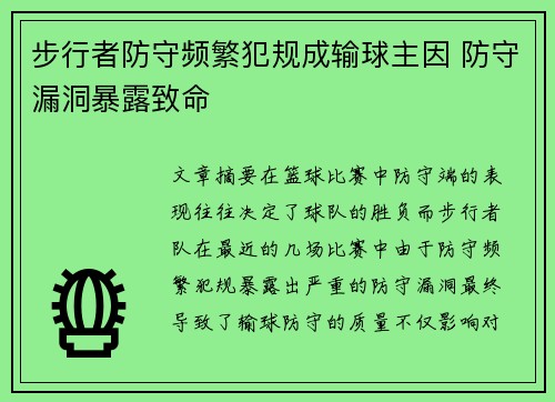 步行者防守频繁犯规成输球主因 防守漏洞暴露致命