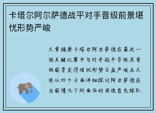 卡塔尔阿尔萨德战平对手晋级前景堪忧形势严峻