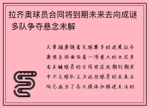 拉齐奥球员合同将到期未来去向成谜 多队争夺悬念未解
