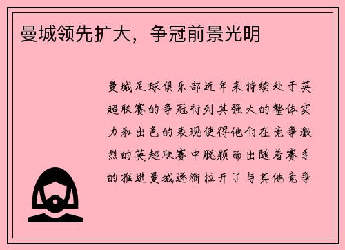 曼城领先扩大，争冠前景光明