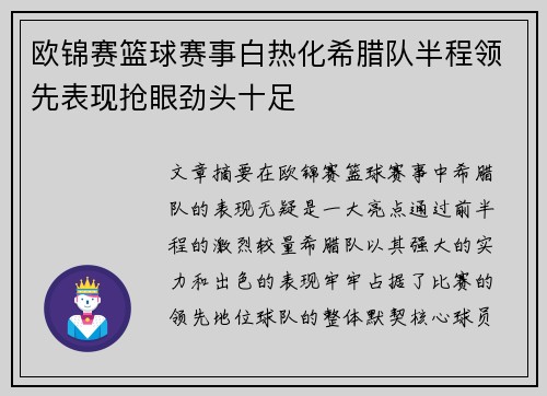 欧锦赛篮球赛事白热化希腊队半程领先表现抢眼劲头十足