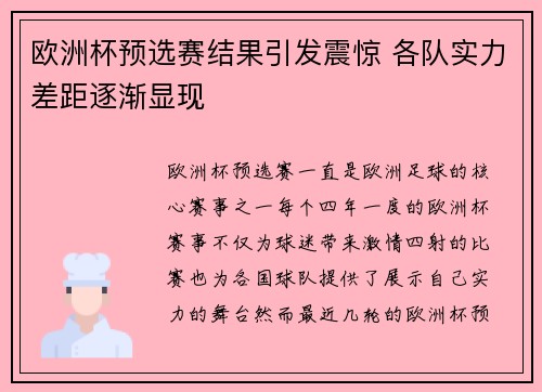 欧洲杯预选赛结果引发震惊 各队实力差距逐渐显现