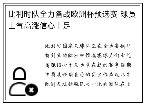 比利时队全力备战欧洲杯预选赛 球员士气高涨信心十足