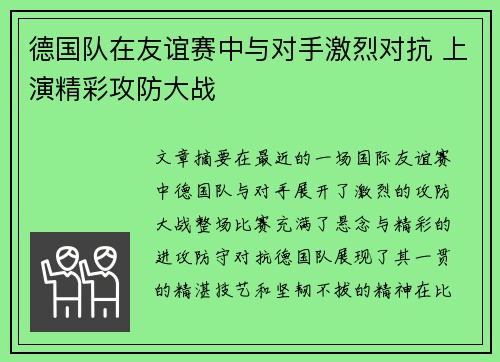 德国队在友谊赛中与对手激烈对抗 上演精彩攻防大战